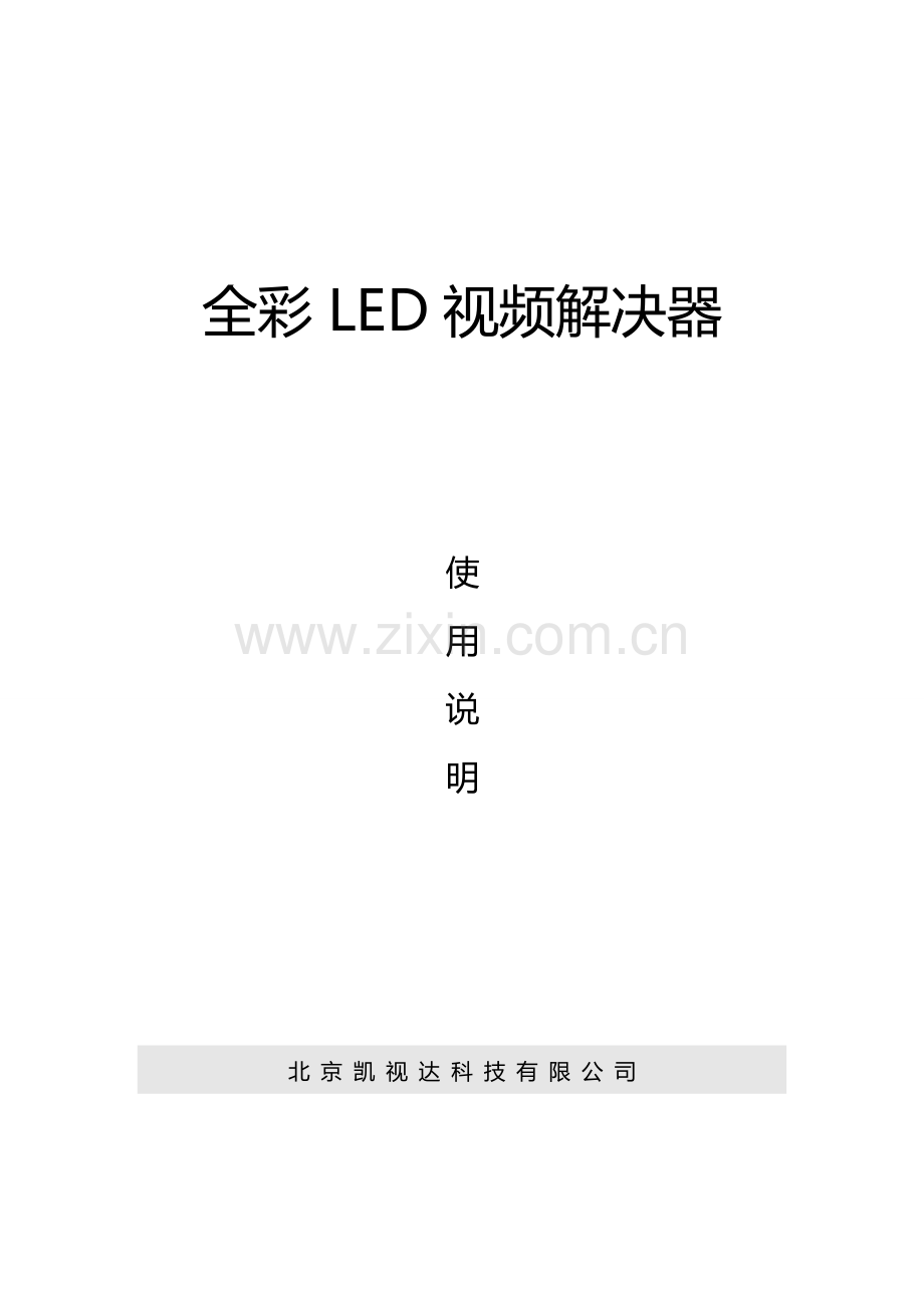 视频处理器说明指导书.doc_第1页