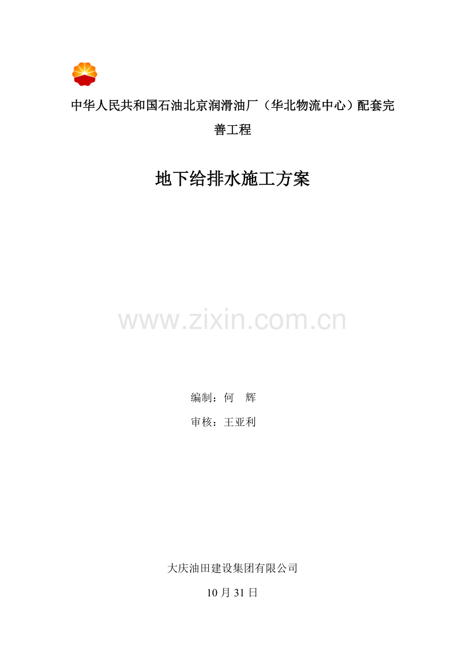 给排水综合项目施工专项方案.doc_第1页