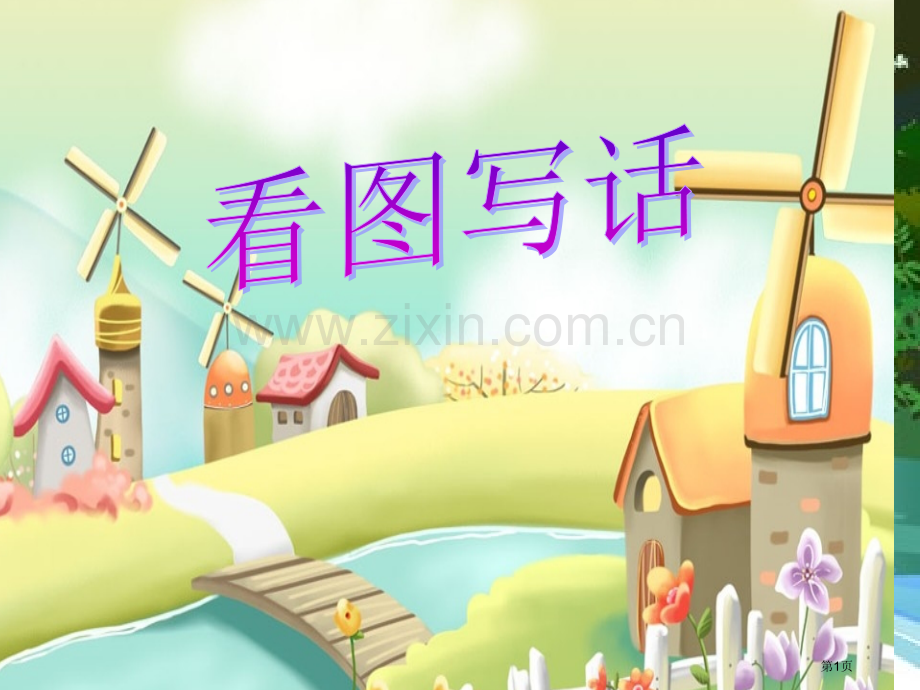 看图写话四素句市公开课一等奖百校联赛获奖课件.pptx_第1页