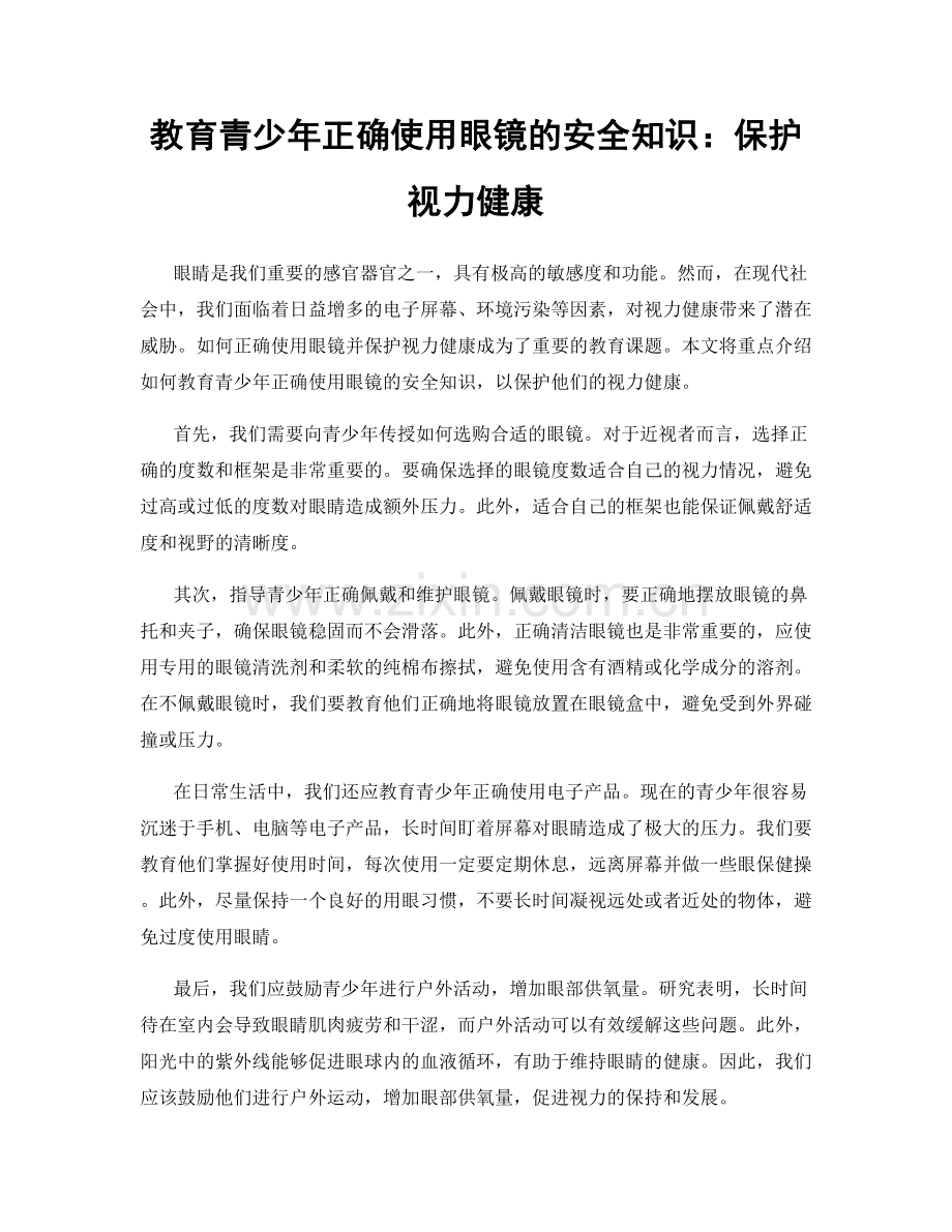 教育青少年正确使用眼镜的安全知识：保护视力健康.docx_第1页