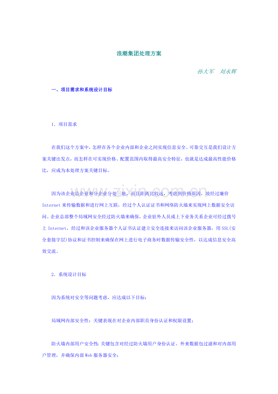 浪潮集团的解决方案样本.doc_第1页