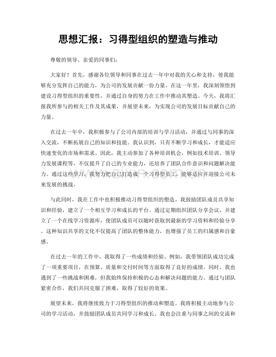 思想汇报：习得型组织的塑造与推动.docx_第1页