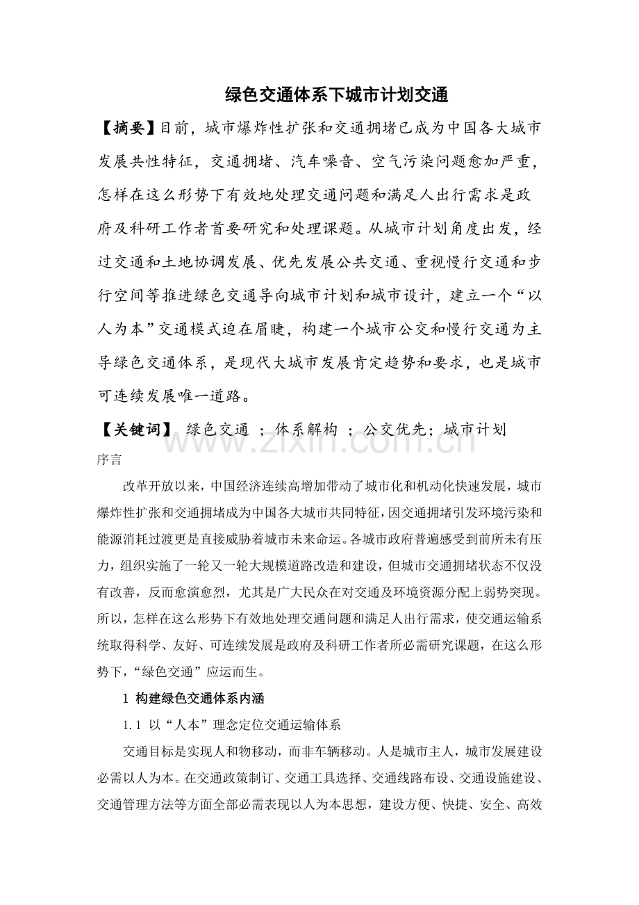 绿色交通标准体系下的城市规划方案交通.doc_第1页