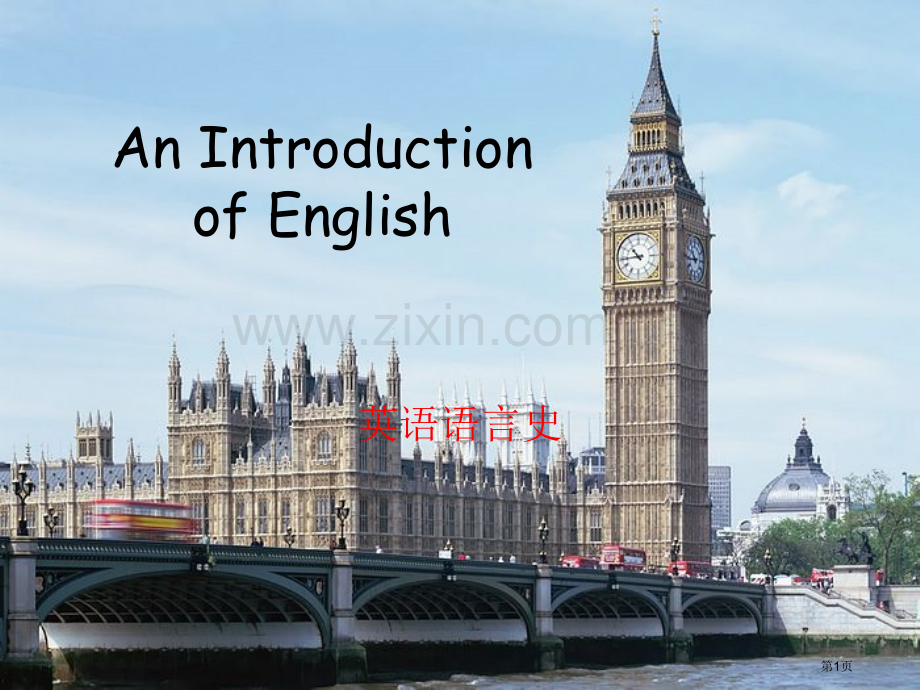 英语语言的发展史省公共课一等奖全国赛课获奖课件.pptx_第1页