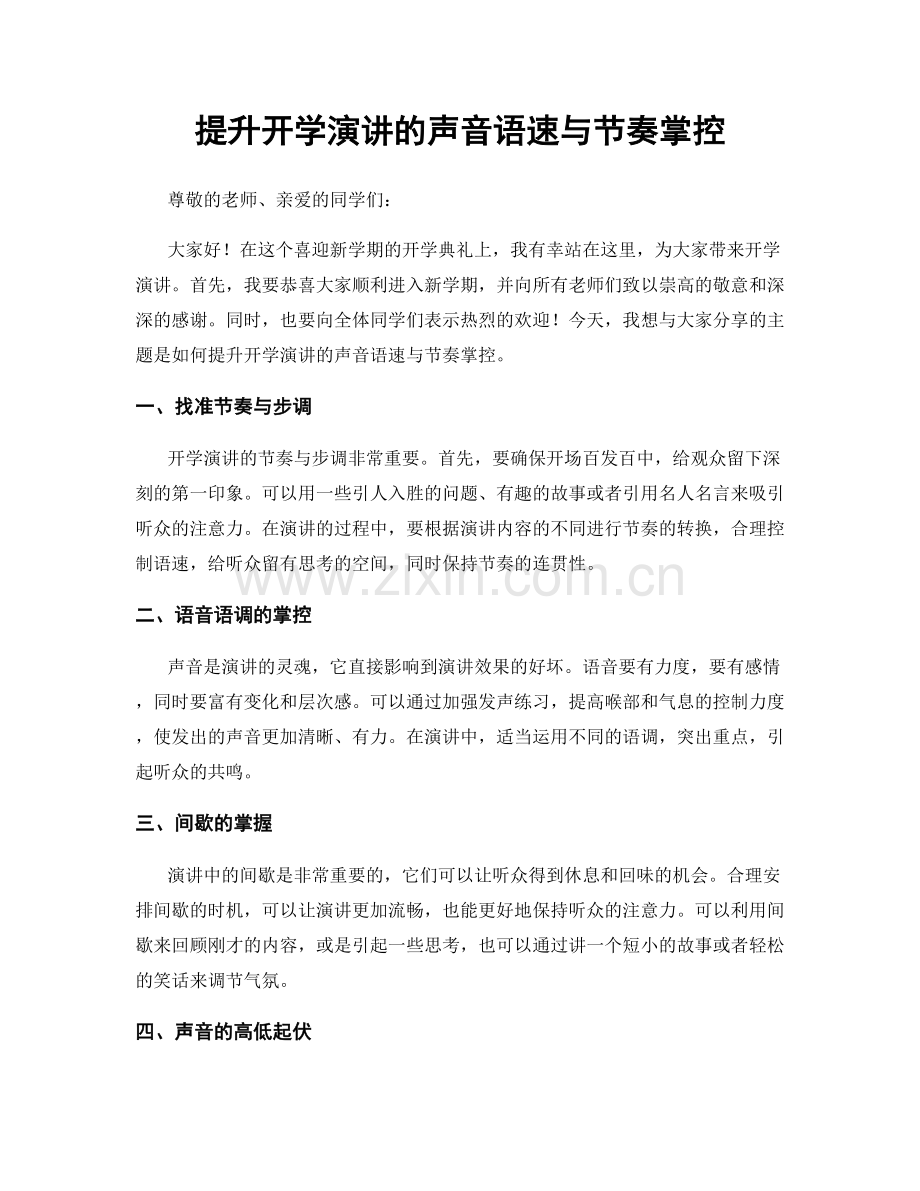 提升开学演讲的声音语速与节奏掌控.docx_第1页