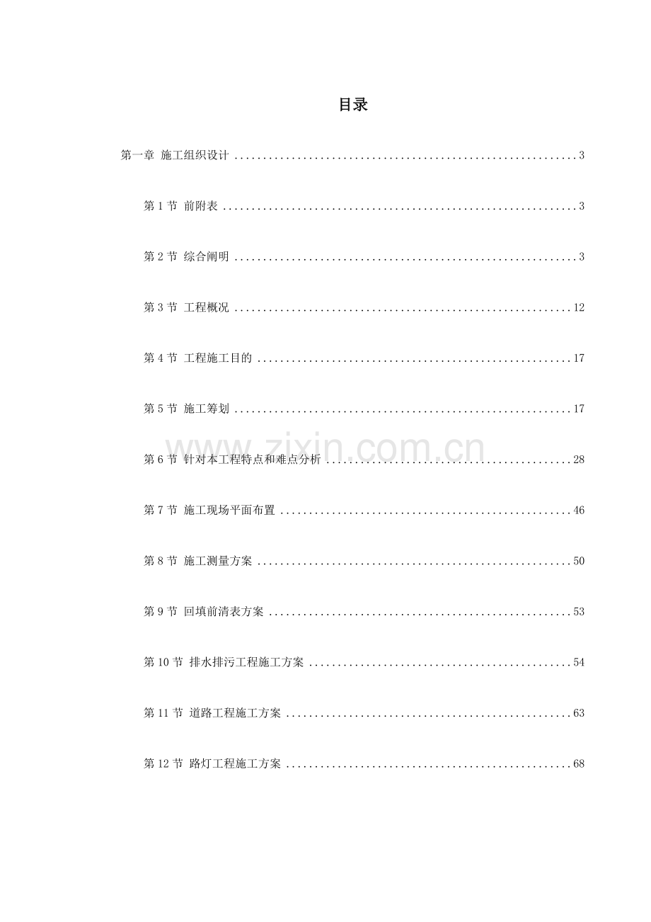 新版住宅小区市政配套综合项目工程综合项目施工组织设计.doc_第1页