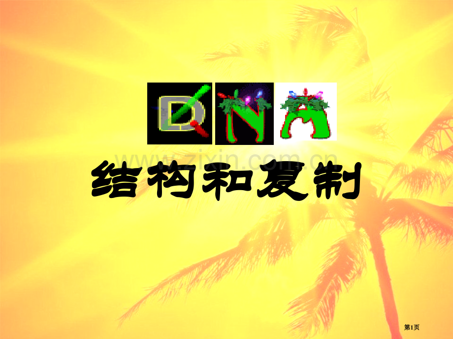 生物dna分子的结构和复制省公共课一等奖全国赛课获奖课件.pptx_第1页