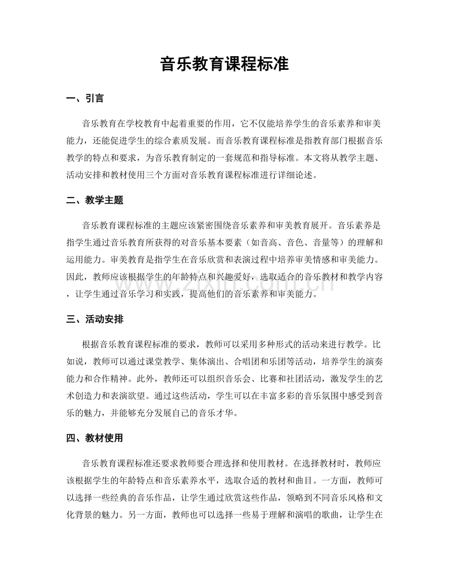 音乐教育课程标准.docx_第1页