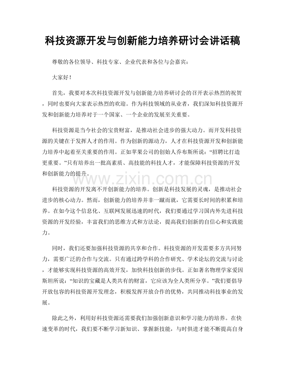 科技资源开发与创新能力培养研讨会讲话稿.docx_第1页