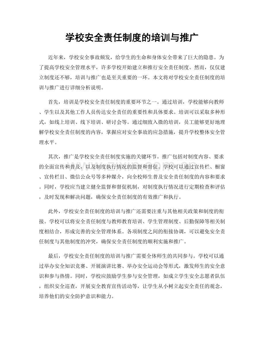 学校安全责任制度的培训与推广.docx_第1页
