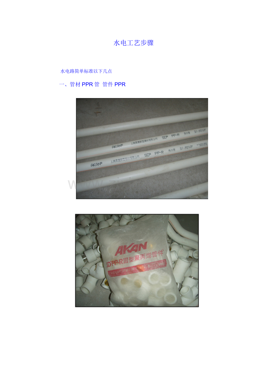 水电工艺流程模板.doc_第1页