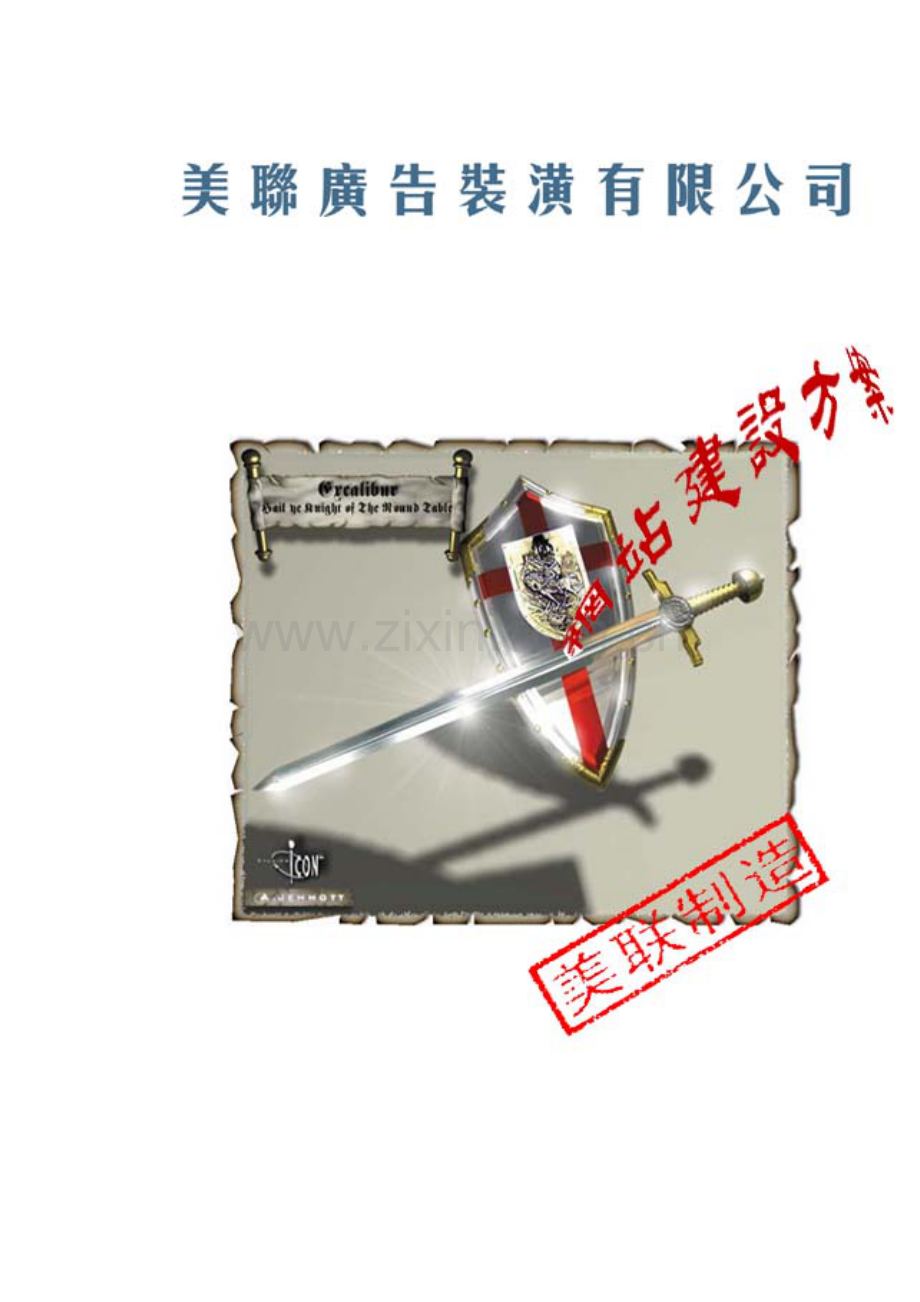 美联广告装潢设计网站方案样本.doc_第1页