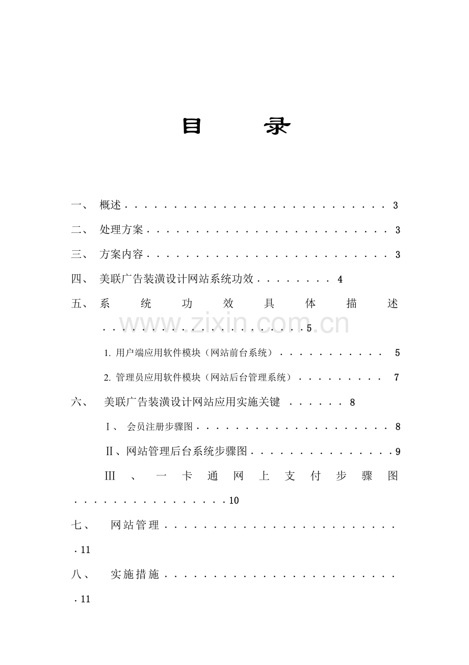 美联广告装潢设计网站方案样本.doc_第2页