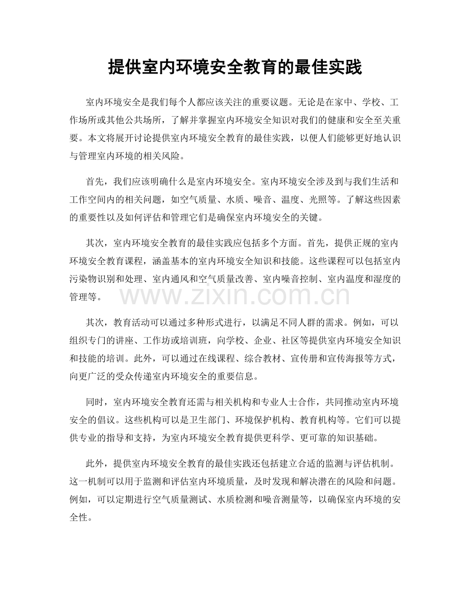 提供室内环境安全教育的最佳实践.docx_第1页