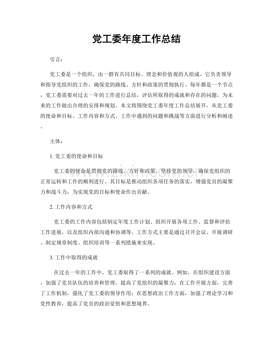 党工委年度工作总结.docx_第1页