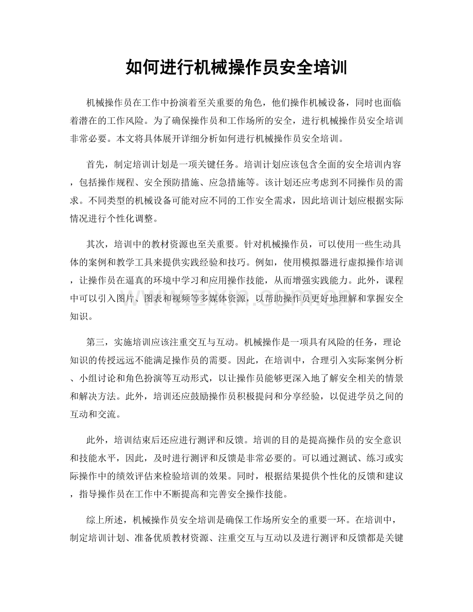 如何进行机械操作员安全培训.docx_第1页