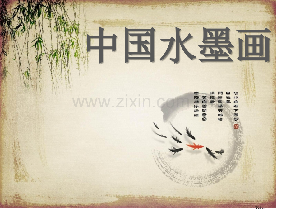 美术课演讲水墨省公共课一等奖全国赛课获奖课件.pptx_第1页