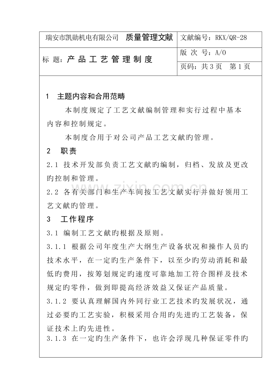 机电公司生产部管理新版制度.docx_第1页