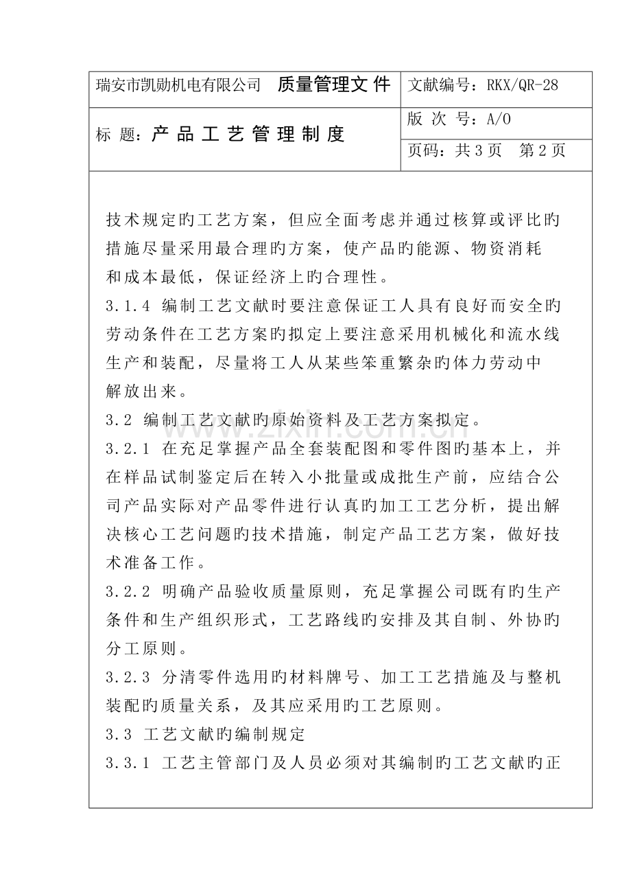 机电公司生产部管理新版制度.docx_第2页