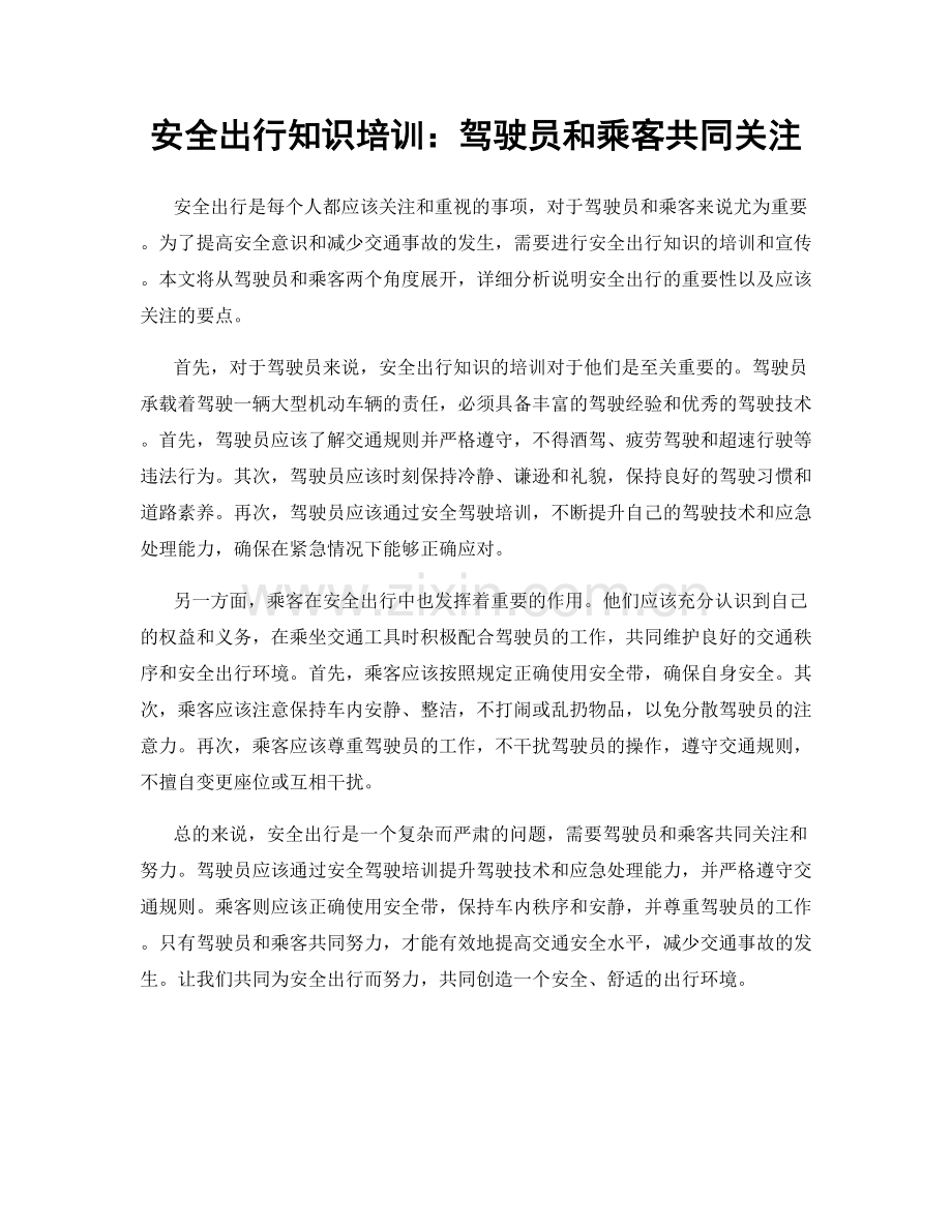 安全出行知识培训：驾驶员和乘客共同关注.docx_第1页