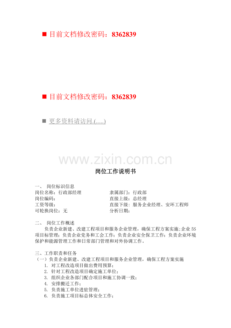 行政部经理工作说明书样本.doc_第1页