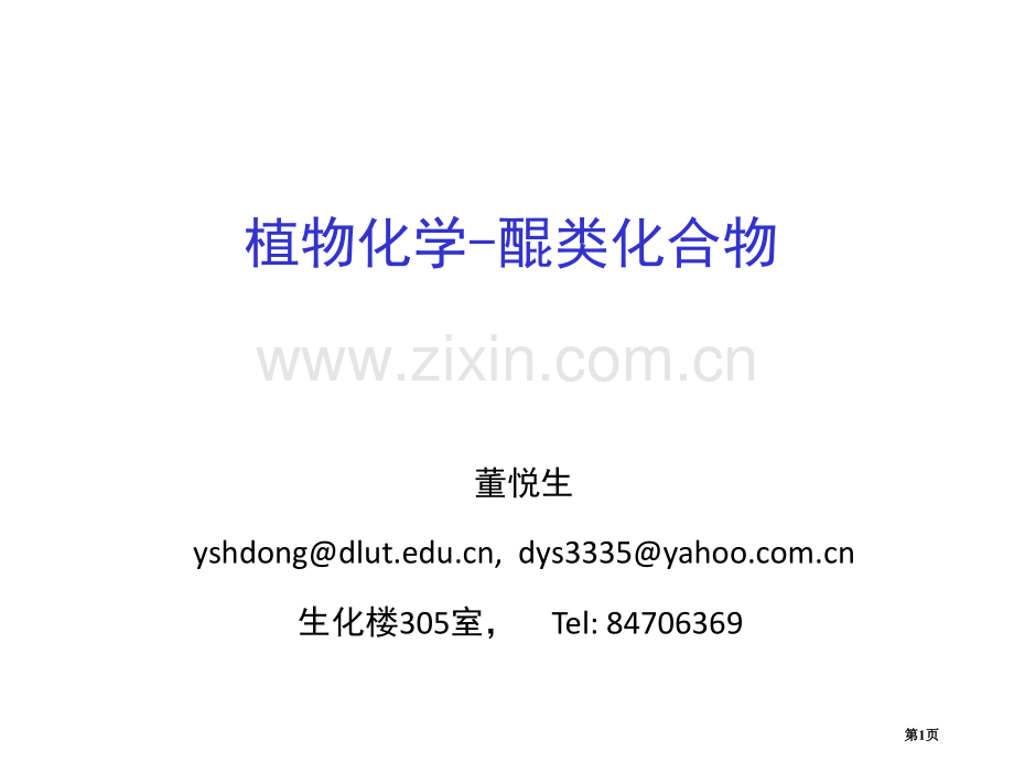 植物化学醌类化合物省公共课一等奖全国赛课获奖课件.pptx_第1页