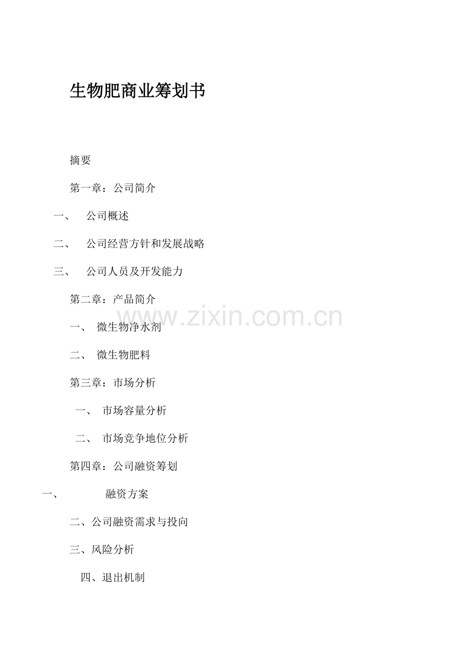 生物肥商业综合计划书.docx_第1页