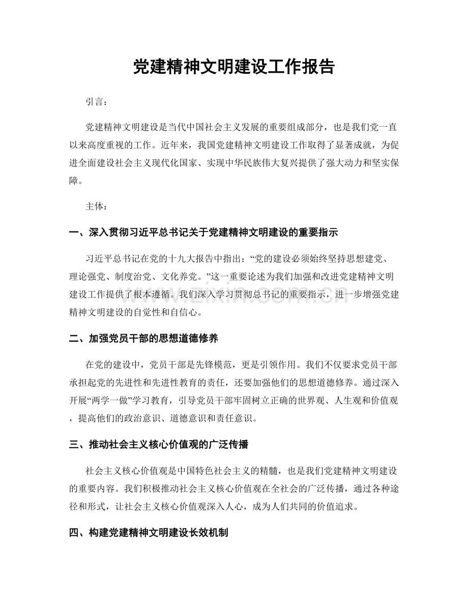 党建精神文明建设工作报告.docx_第1页