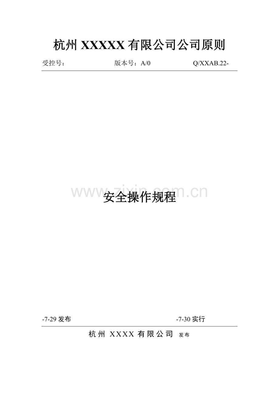 安全操作作业规程范本.doc_第1页