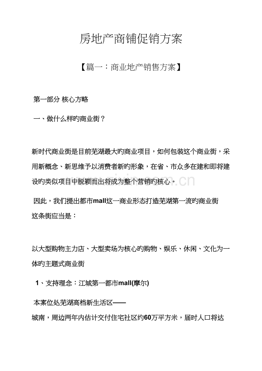 房地产商铺促销专题方案.docx_第1页