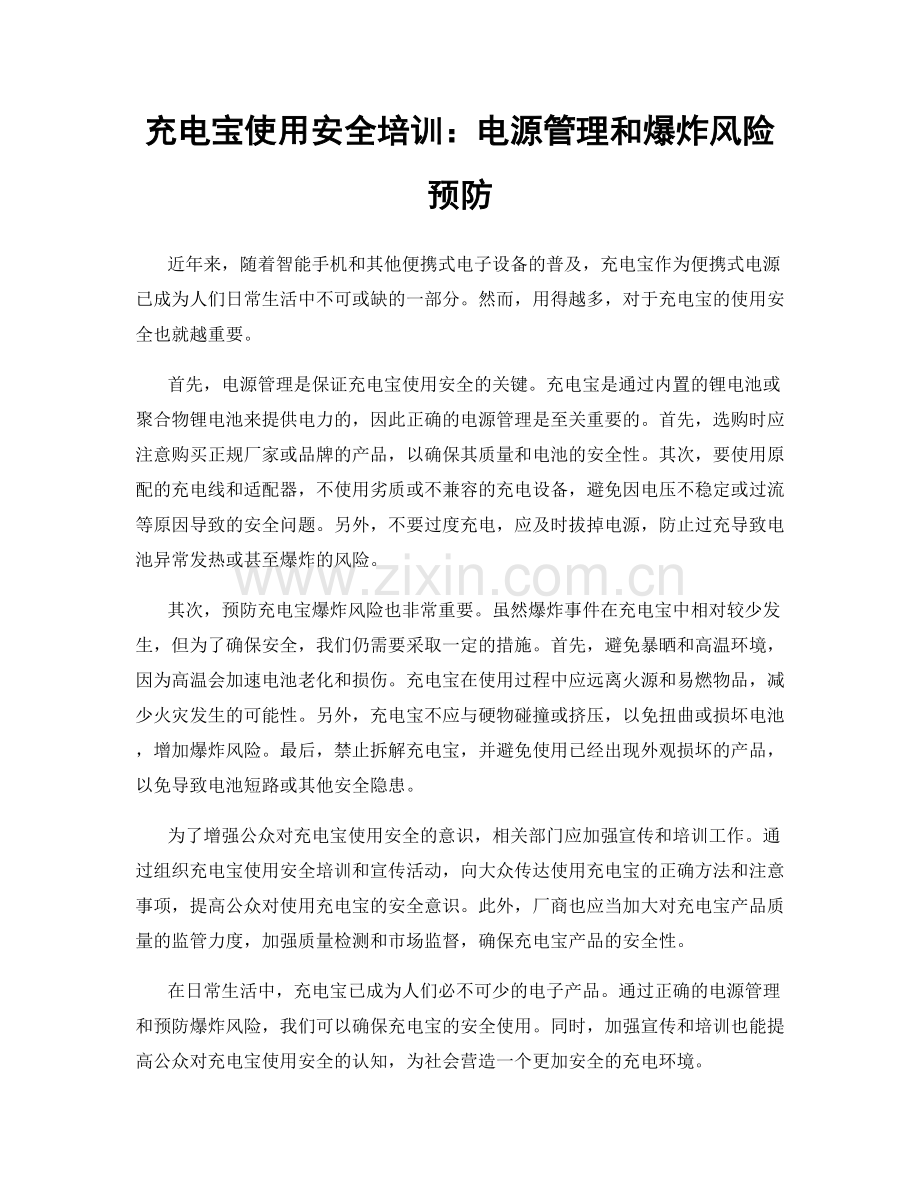 充电宝使用安全培训：电源管理和爆炸风险预防.docx_第1页
