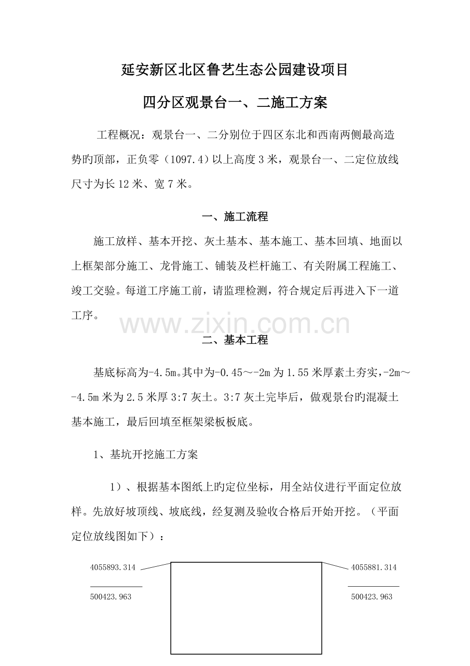 景观台综合施工专题方案.docx_第1页