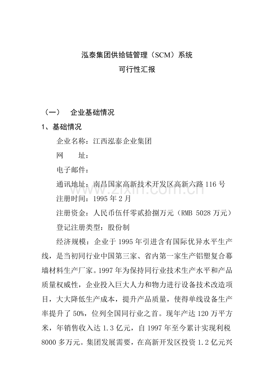 集团供应链管理(SCM)系统可行性报告样本.doc_第1页