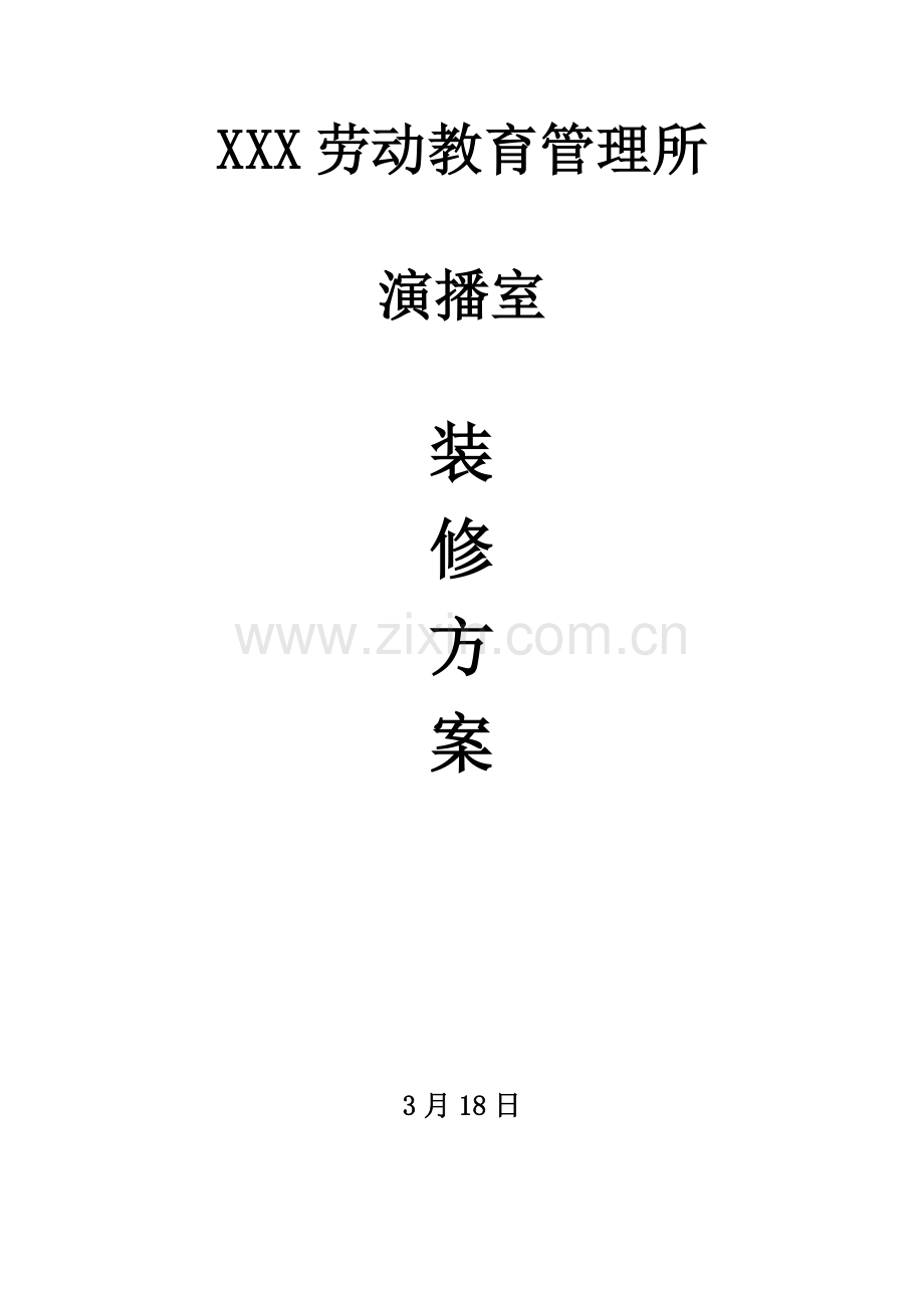 演播室环境及灯光装修设计专业方案含设备.docx_第1页