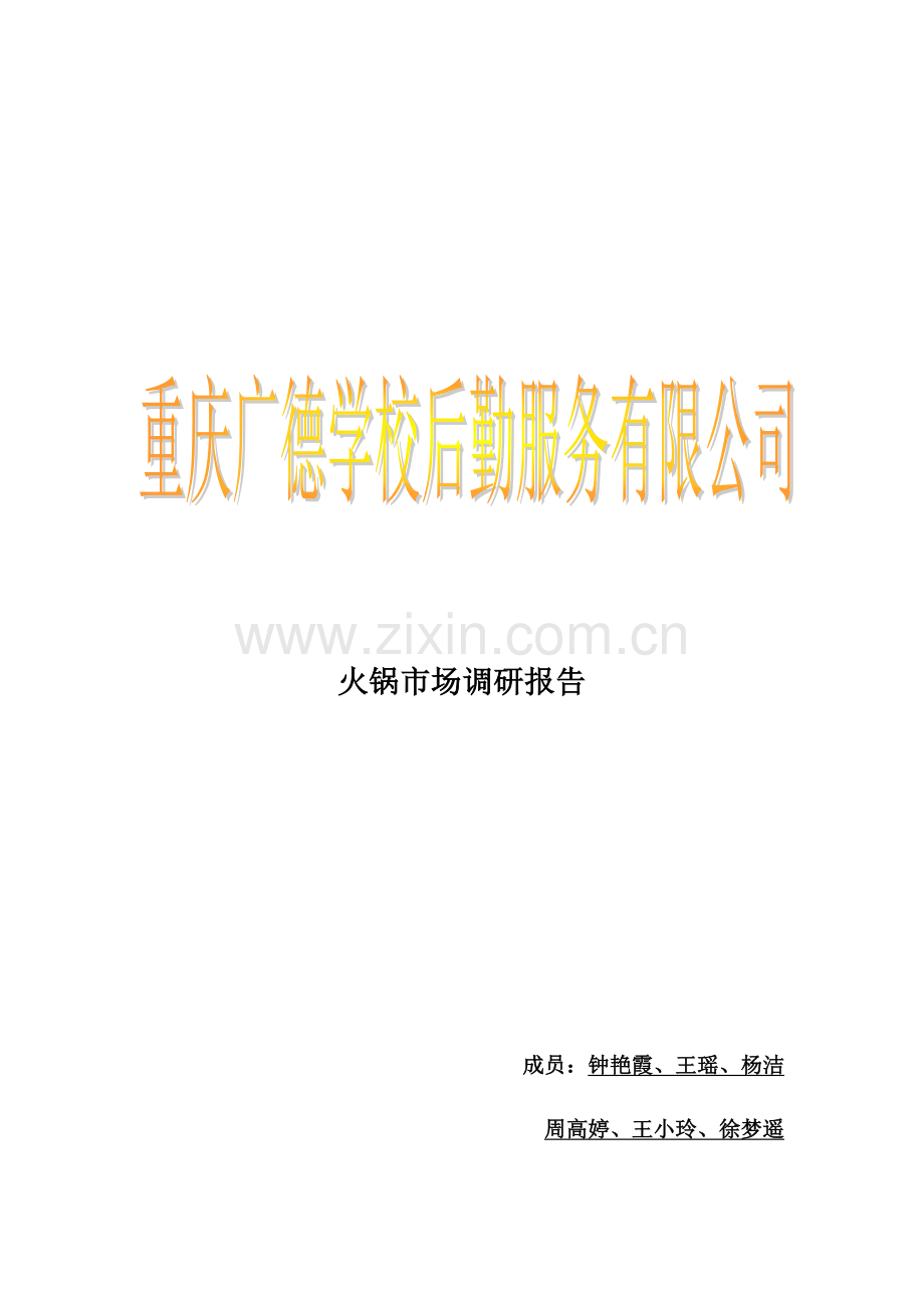 火锅调研分析报告.doc_第1页