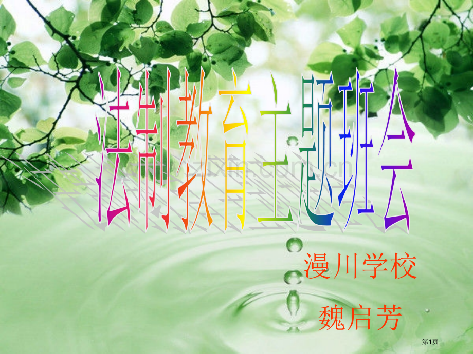 法制教育主题班会市公开课一等奖百校联赛获奖课件.pptx_第1页