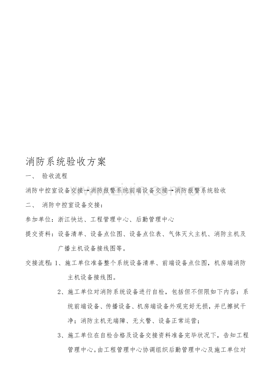消防验收专项方案及统一标准.doc_第1页