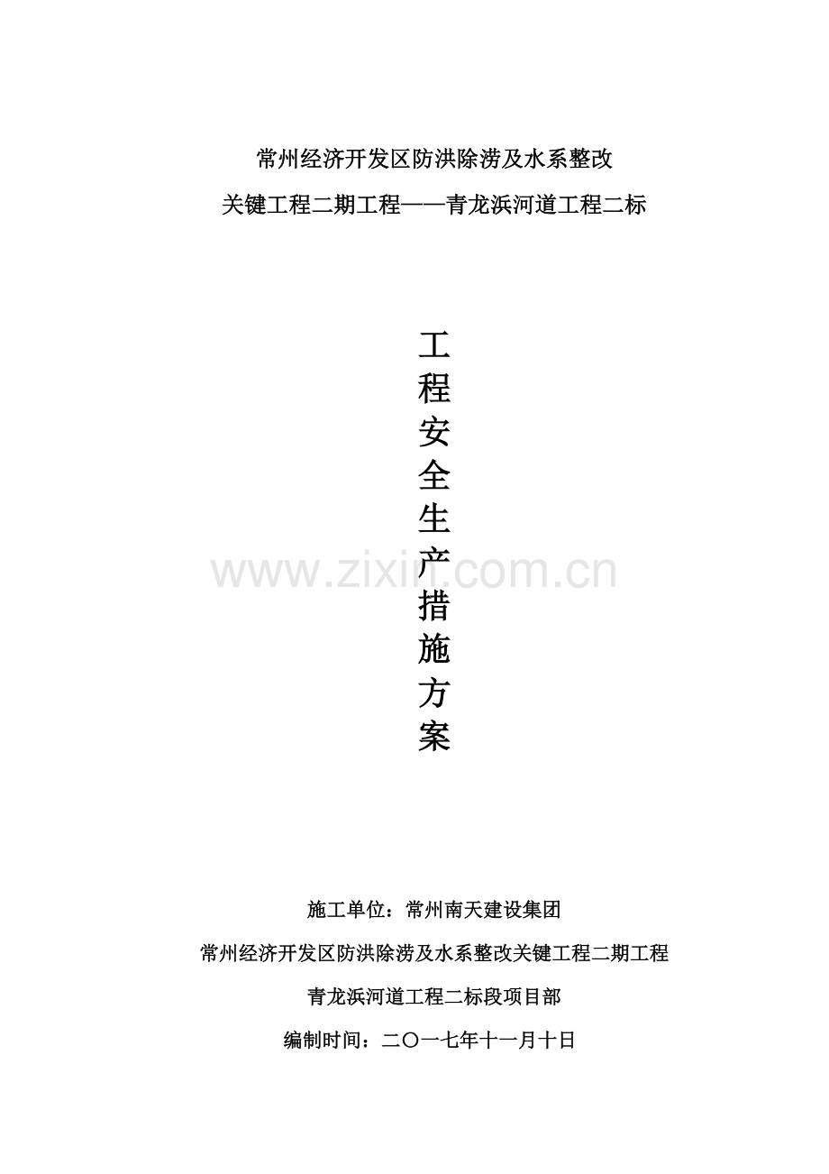 河道工程安全生产措施方案样本.doc_第1页