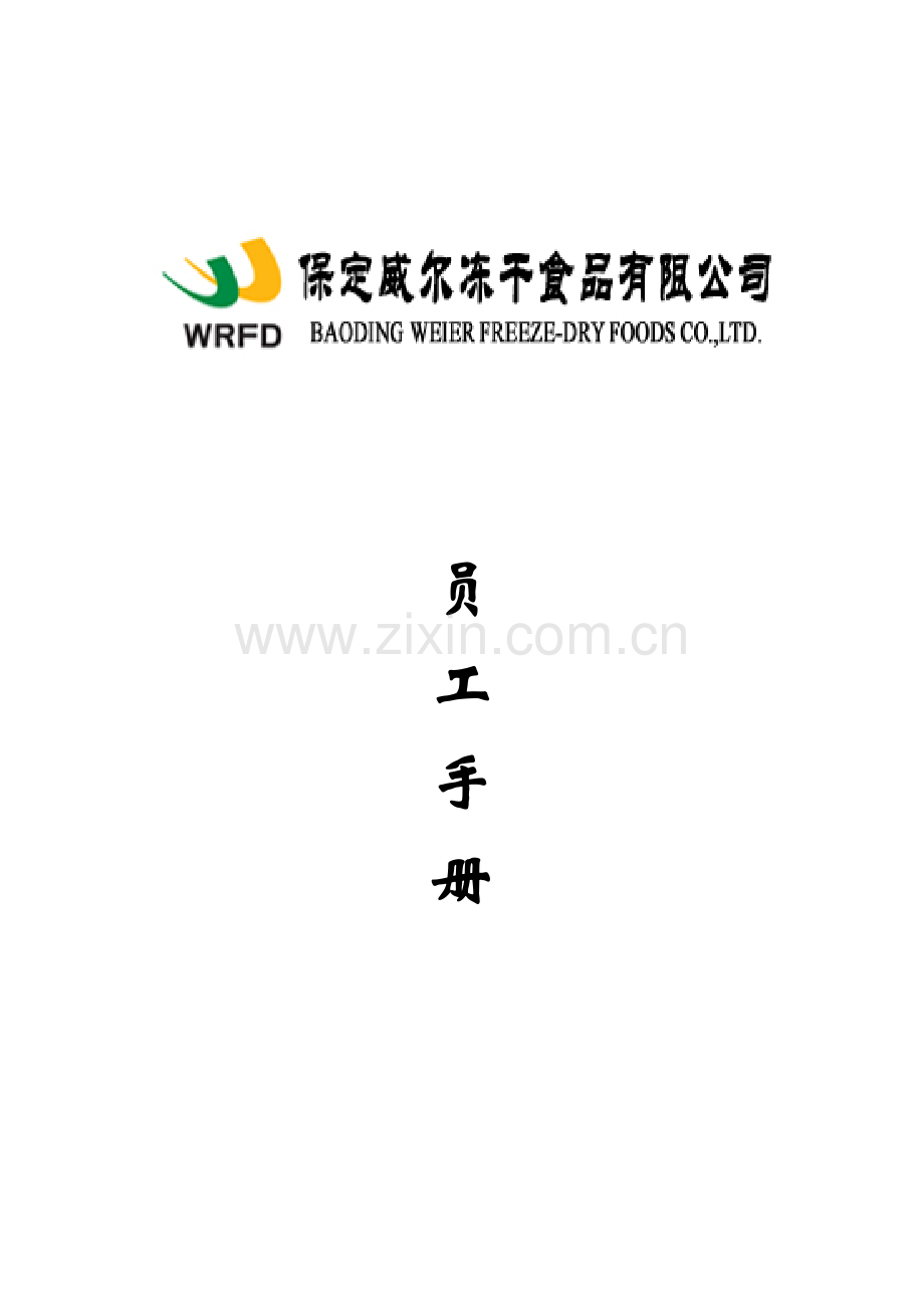 食品公司员工手册绩效考核及业绩评估模板.doc_第1页