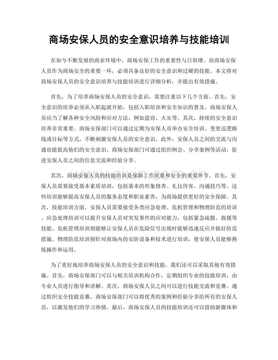 商场安保人员的安全意识培养与技能培训.docx_第1页