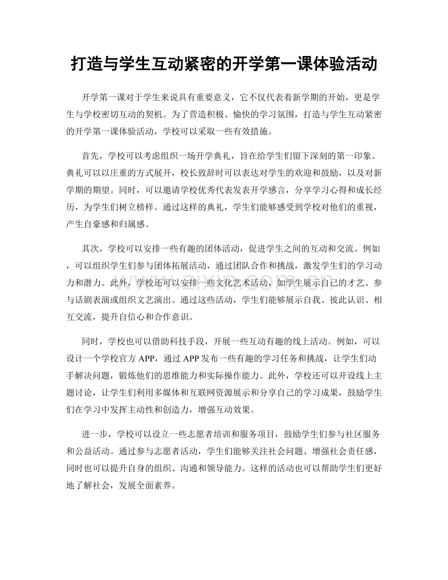 打造与学生互动紧密的开学第一课体验活动.docx_第1页
