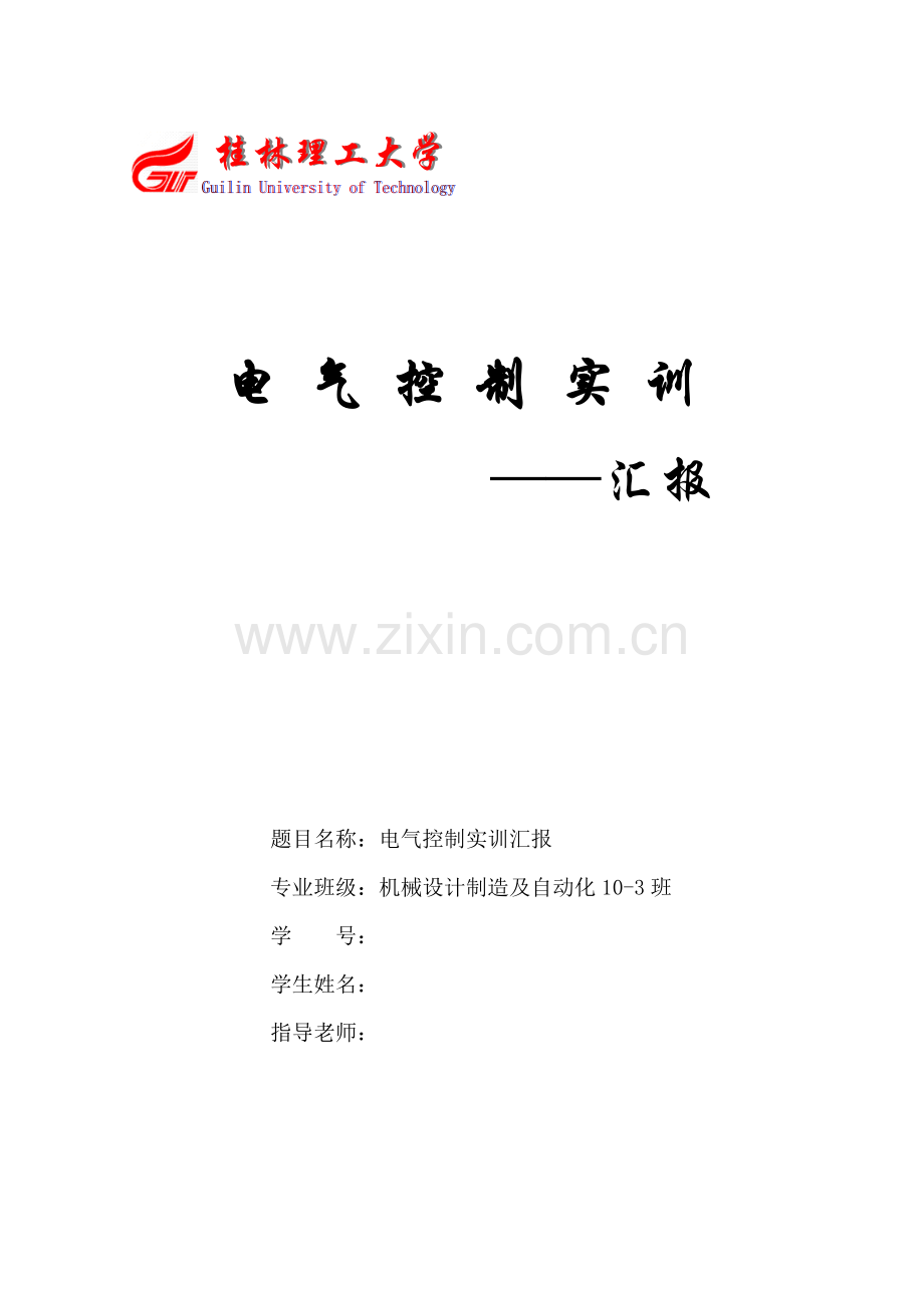 电气实训总结报告.doc_第1页
