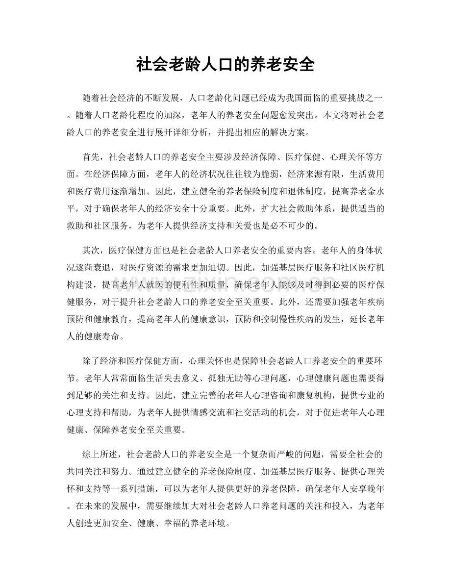 社会老龄人口的养老安全.docx_第1页