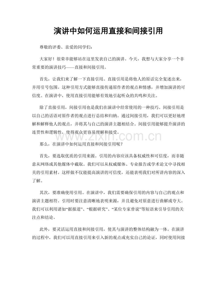 演讲中如何运用直接和间接引用.docx_第1页