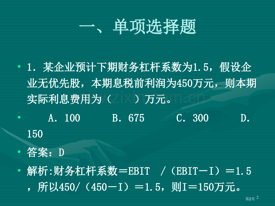财务管理练习题资本成本和资本结构省公共课一等奖全国赛课获奖课件.pptx_第2页