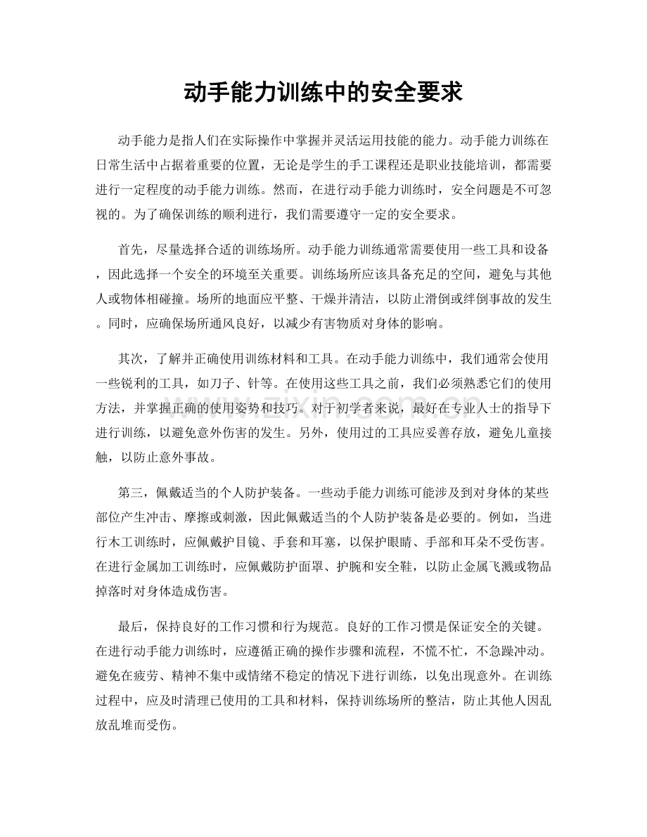 动手能力训练中的安全要求.docx_第1页