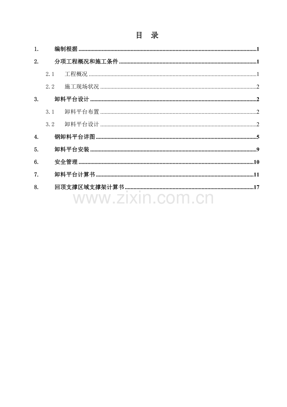环球中心悬挑式卸料平台综合项目施工专项方案.doc_第2页