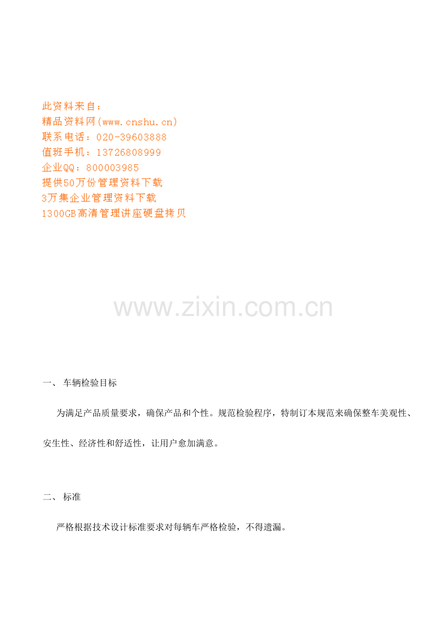 整车检验作业指导手册模板.doc_第1页
