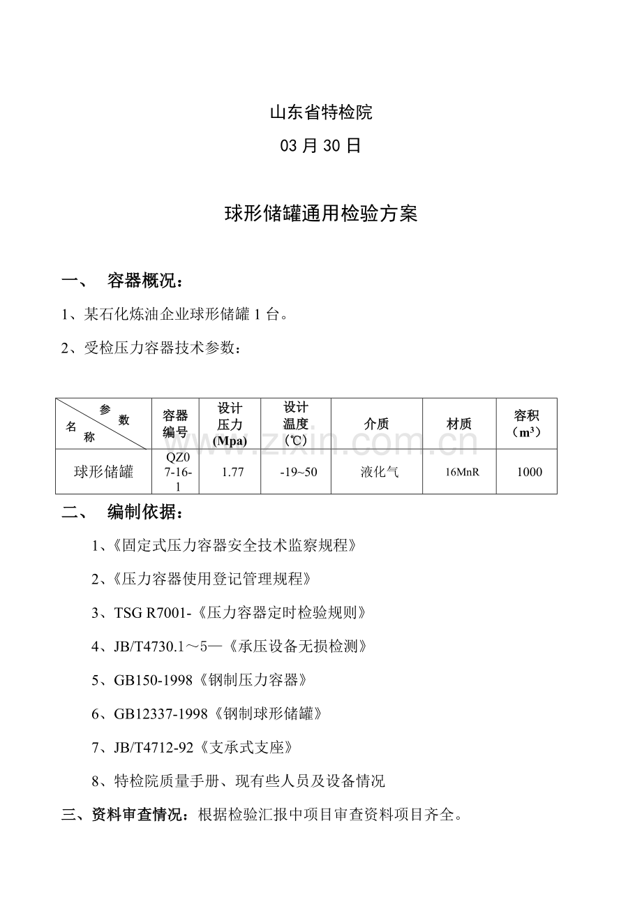 球形储罐通用检验方案概述样本.doc_第2页