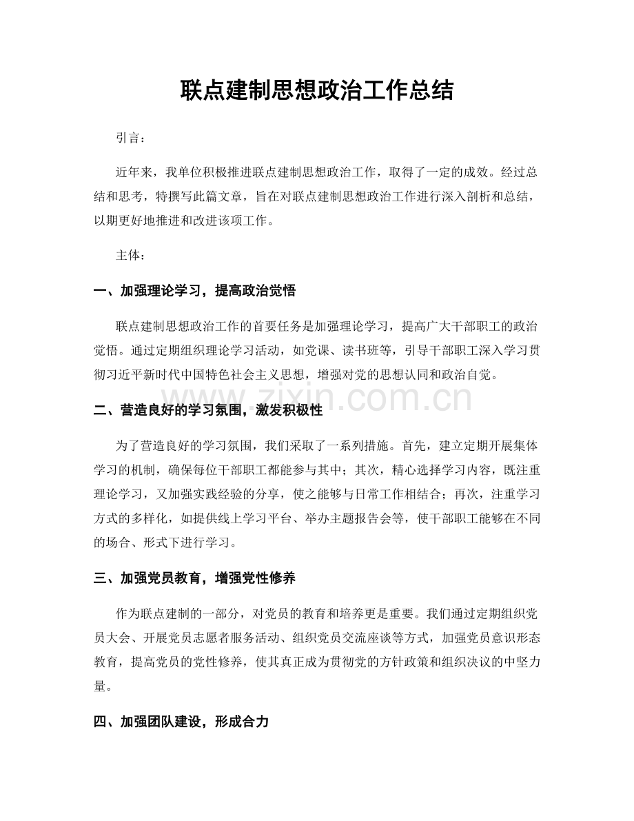 联点建制思想政治工作总结.docx_第1页